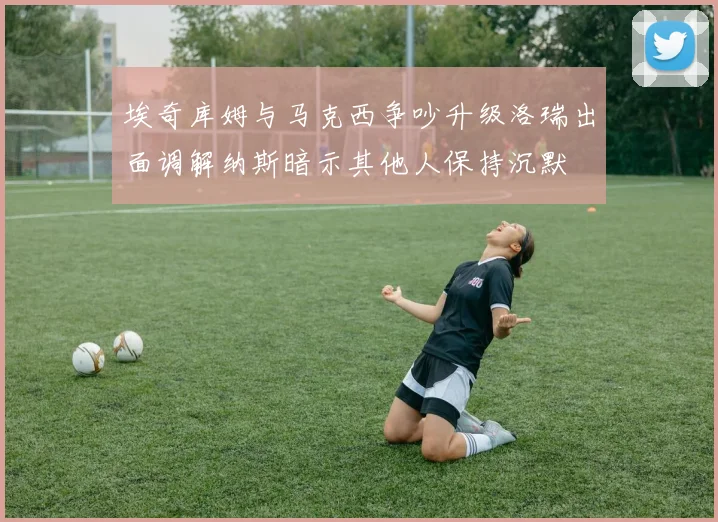 埃奇库姆与马克西争吵升级洛瑞出面调解纳斯暗示其他人保持沉默