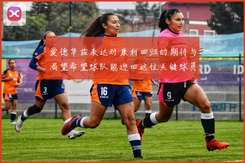 爱德华兹表达对康利回归的期待与渴望希望球队能迎回这位关键球员