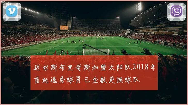 迈尔斯布里奇斯加盟太阳队2018年首轮选秀球员已全数更换球队