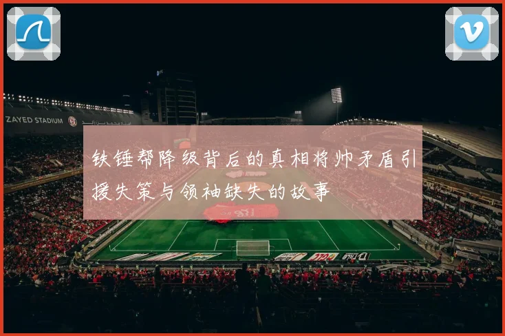 铁锤帮降级背后的真相将帅矛盾引援失策与领袖缺失的故事
